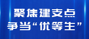 聚焦建支点 争当“优等生”