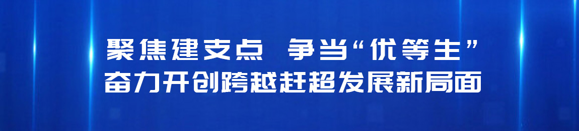 聚焦建支点 争当“优等生”
