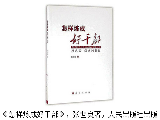 炼成好干部的秘籍 ——评《怎样炼成好干部》