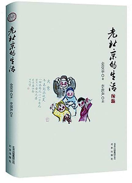 传统年味在书中 ——金受申记述《老北京的生活》