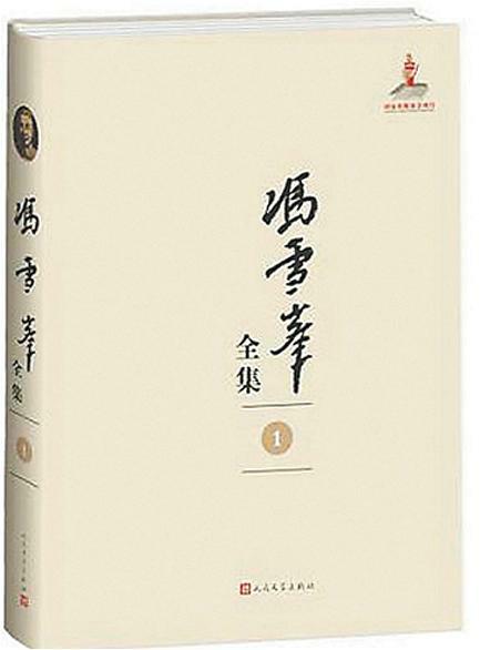 一部超乎文学之上的大书 《冯雪峰全集》（12卷）