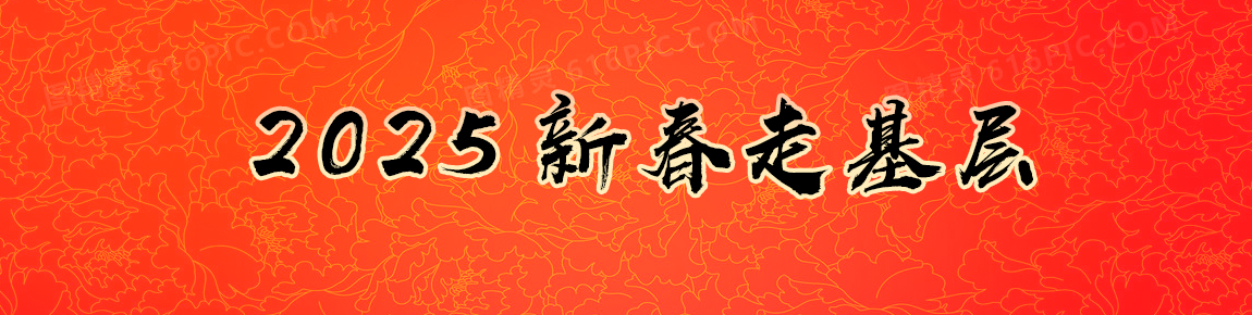 2025 新春走基层