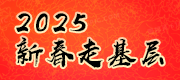 2025 新春走基层