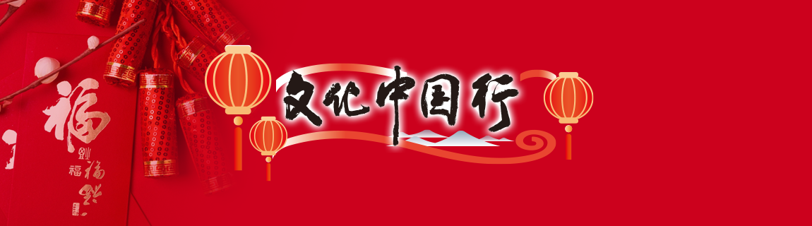 文化中国行