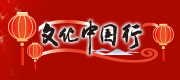 文化中国行
