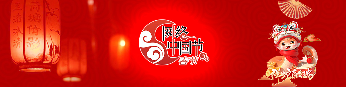 2025 网络中国节·春节