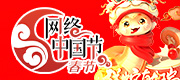 2025 网络中国节·春节