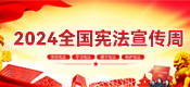 2024 宪法宣传周