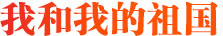 我和我的祖国