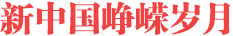 新中国峥嵘岁月